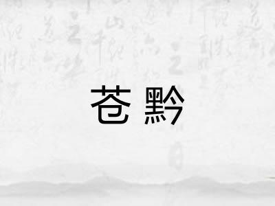 苍黔