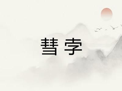 彗孛