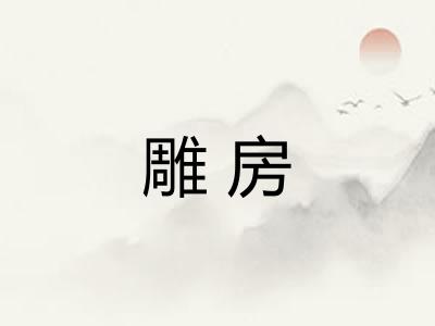 雕房