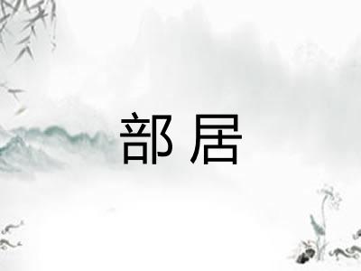部居
