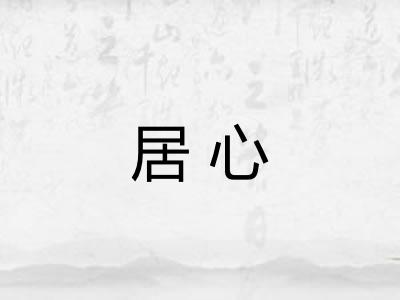 居心