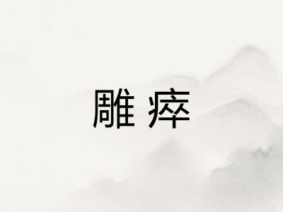雕瘁