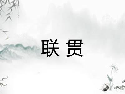 联贯