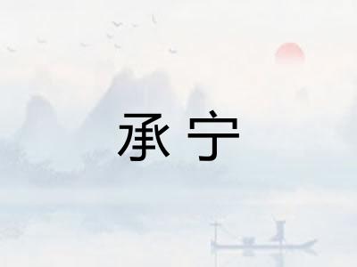 承宁 承宁
