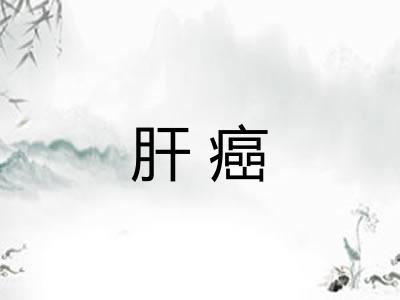 肝癌