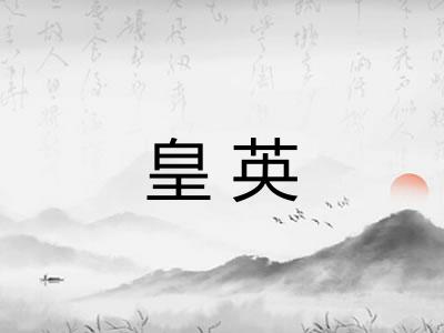 皇英