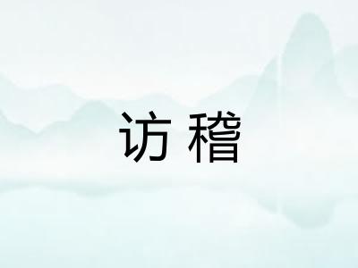 访稽