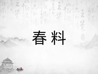 春料