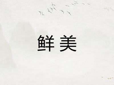 鲜美