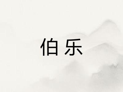 伯乐