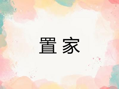 置家