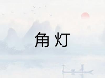 角灯 角灯