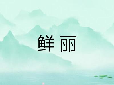 鲜丽