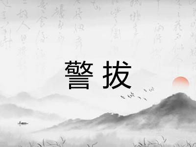 警拔