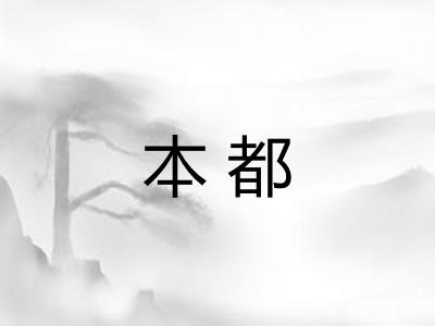 本都