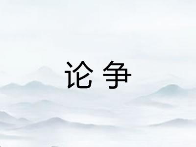 论争 论争