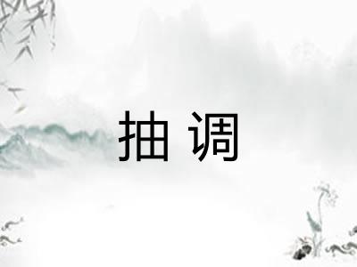 抽调