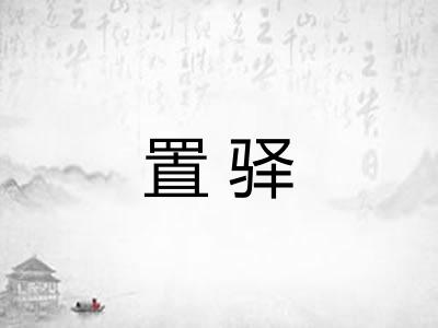 置驿