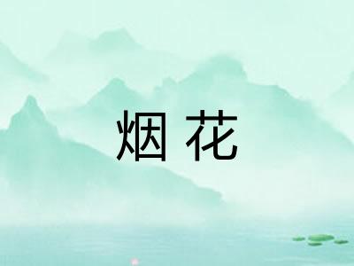 烟花