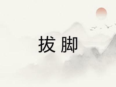 拔脚