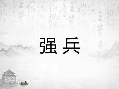 强兵 强兵