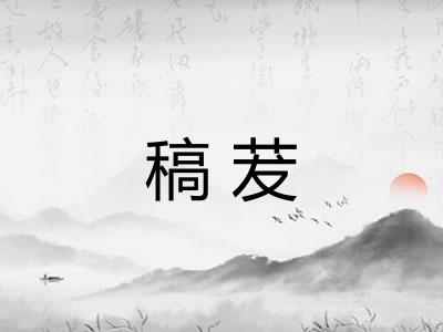 稿茇 稿茇