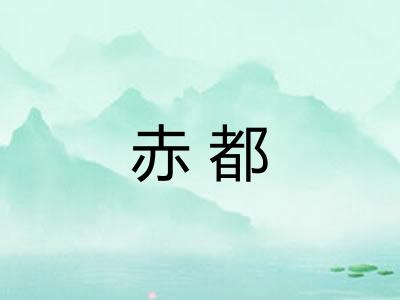 赤都