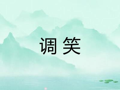 调笑