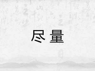尽量