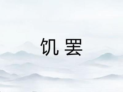 饥罢