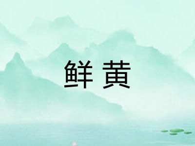 鲜黄