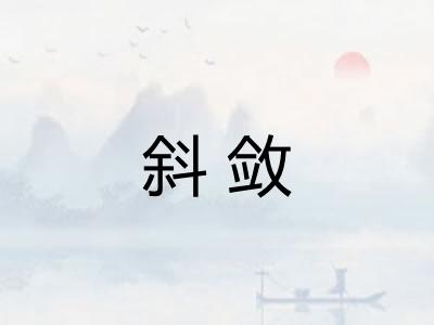 斜敛 斜敛