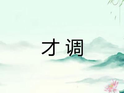 才调