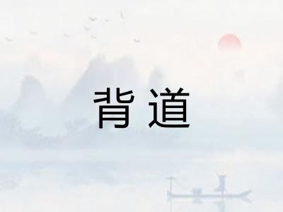 背道