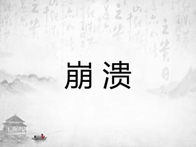 崩溃