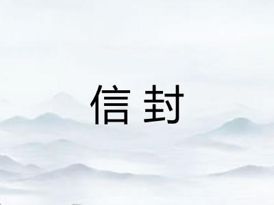 信封
