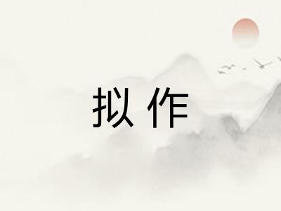 拟作