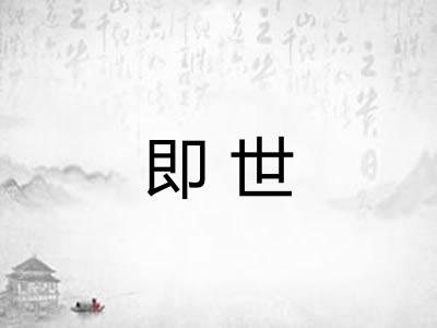 即世