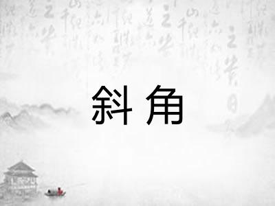 斜角 斜角