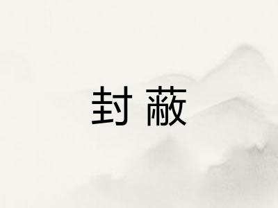 封蔽