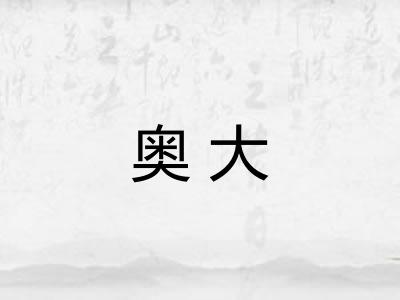 奥大