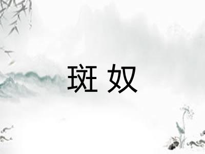 斑奴