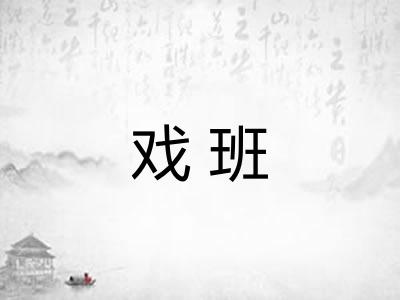 戏班