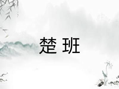 楚班