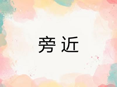 旁近