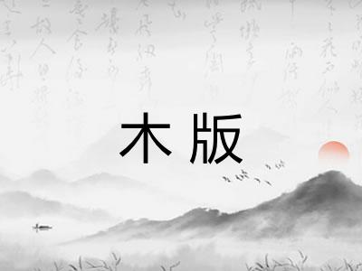 木版