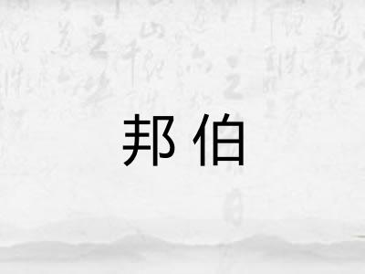 邦伯