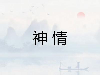 神情