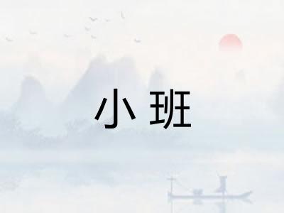 小班