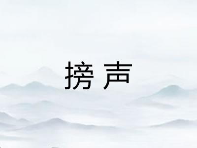 搒声 搒声